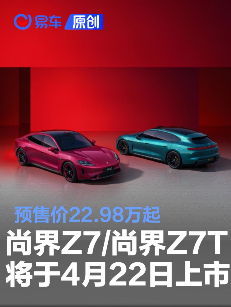 尚界Z7/尚界Z7T将于4月22日正式上市 预售价22.98万起