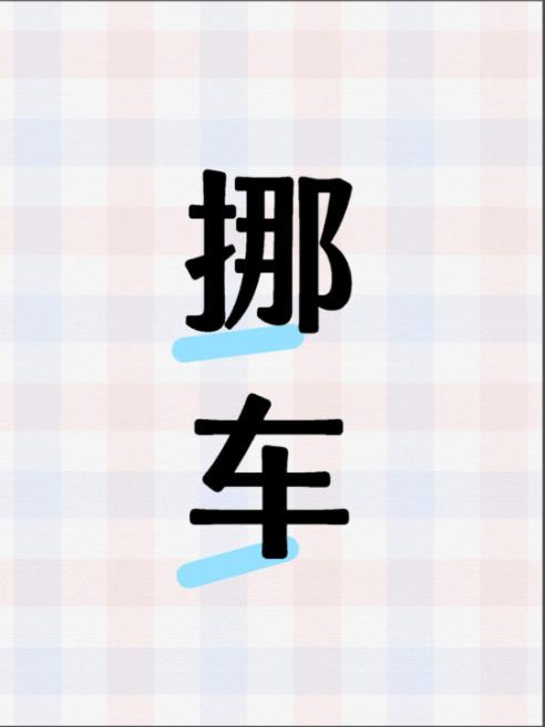 浙江杭州一位王女士就因为一通挪车好友申请，掉进精心设计的骗局，轻信所谓闺蜜建议买