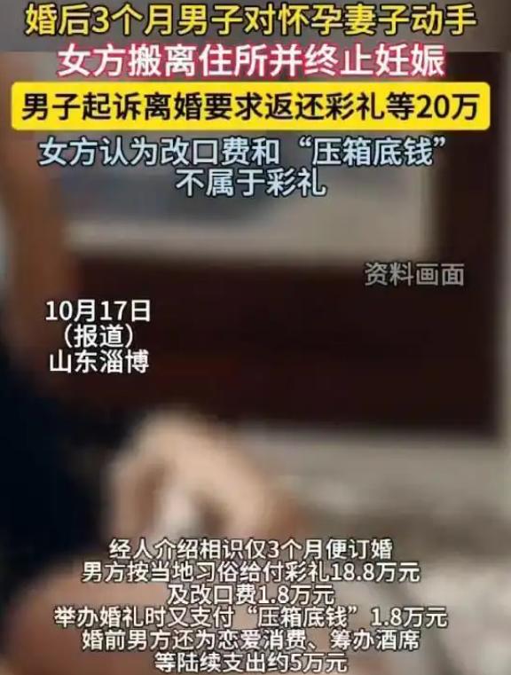山东，一女子与相亲认识3个月男子闪婚，男子给了20万彩礼，婚后3个月女子怀孕，丈