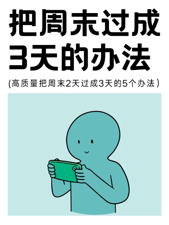 高质量把周末过成3天的办法