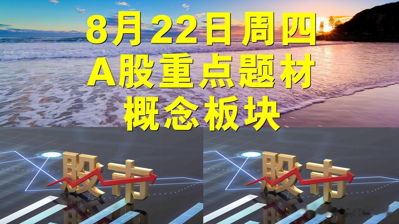 8月22日周四A股题材概念板块。

一、机器人概念板块：景业智能、瑞迪智驱、江苏