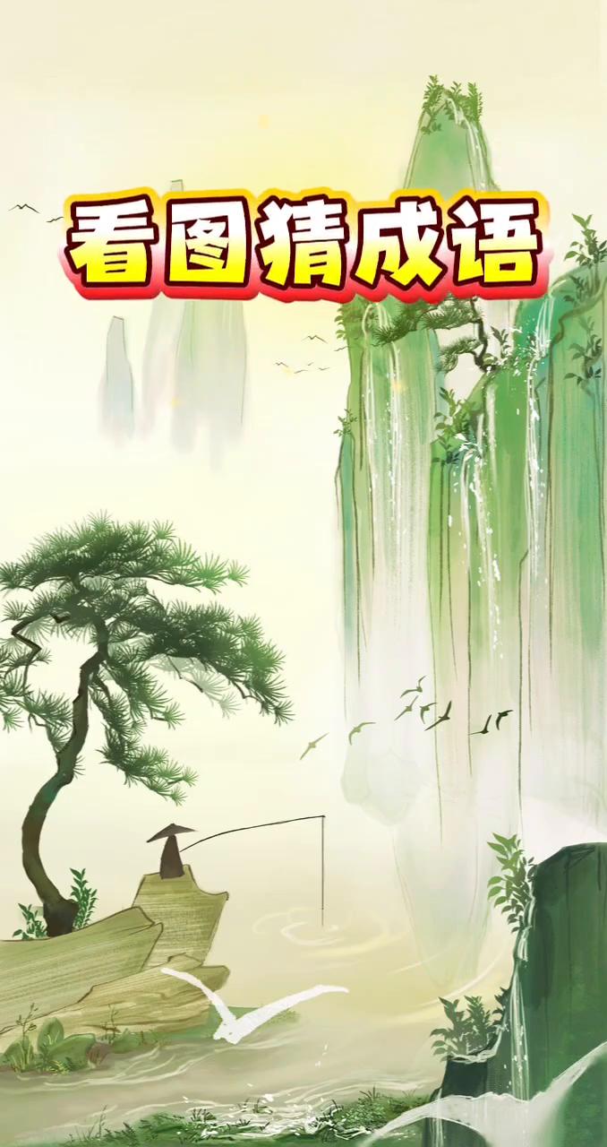 看图猜成语。
山清水秀，孤舟垂钓，云雾漫漫，飞鸟齐飞。开动你的智慧，猜一猜这是什