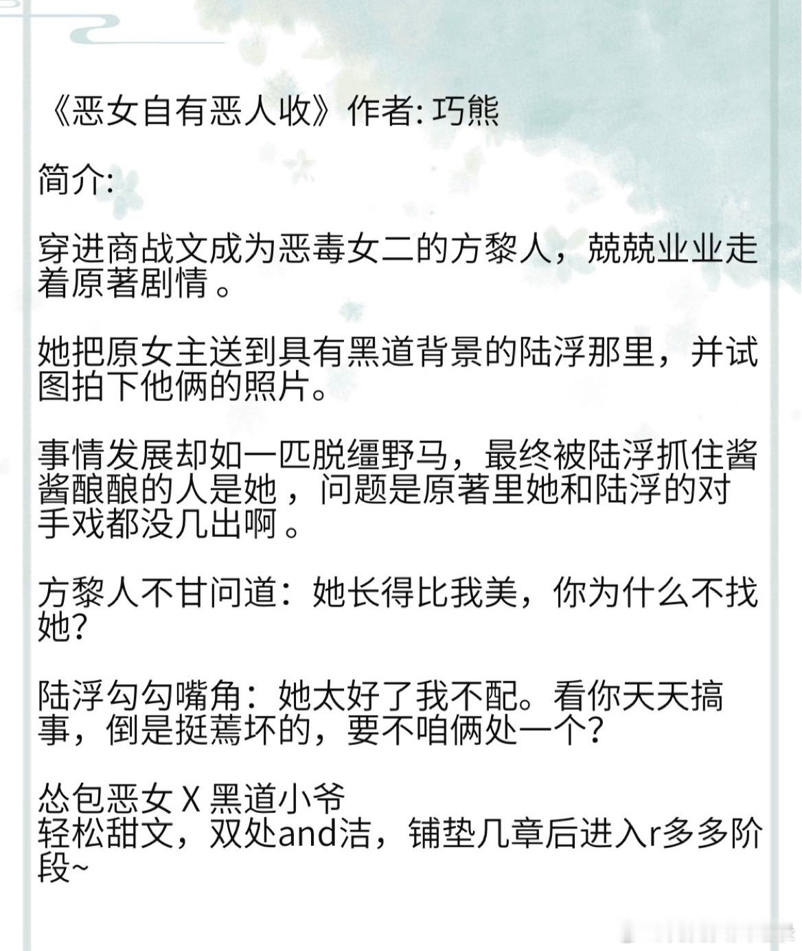《恶女自有恶人收》作者: 巧熊 怂包恶女 X 黑道小爷穿进商战文成为恶毒女二的方