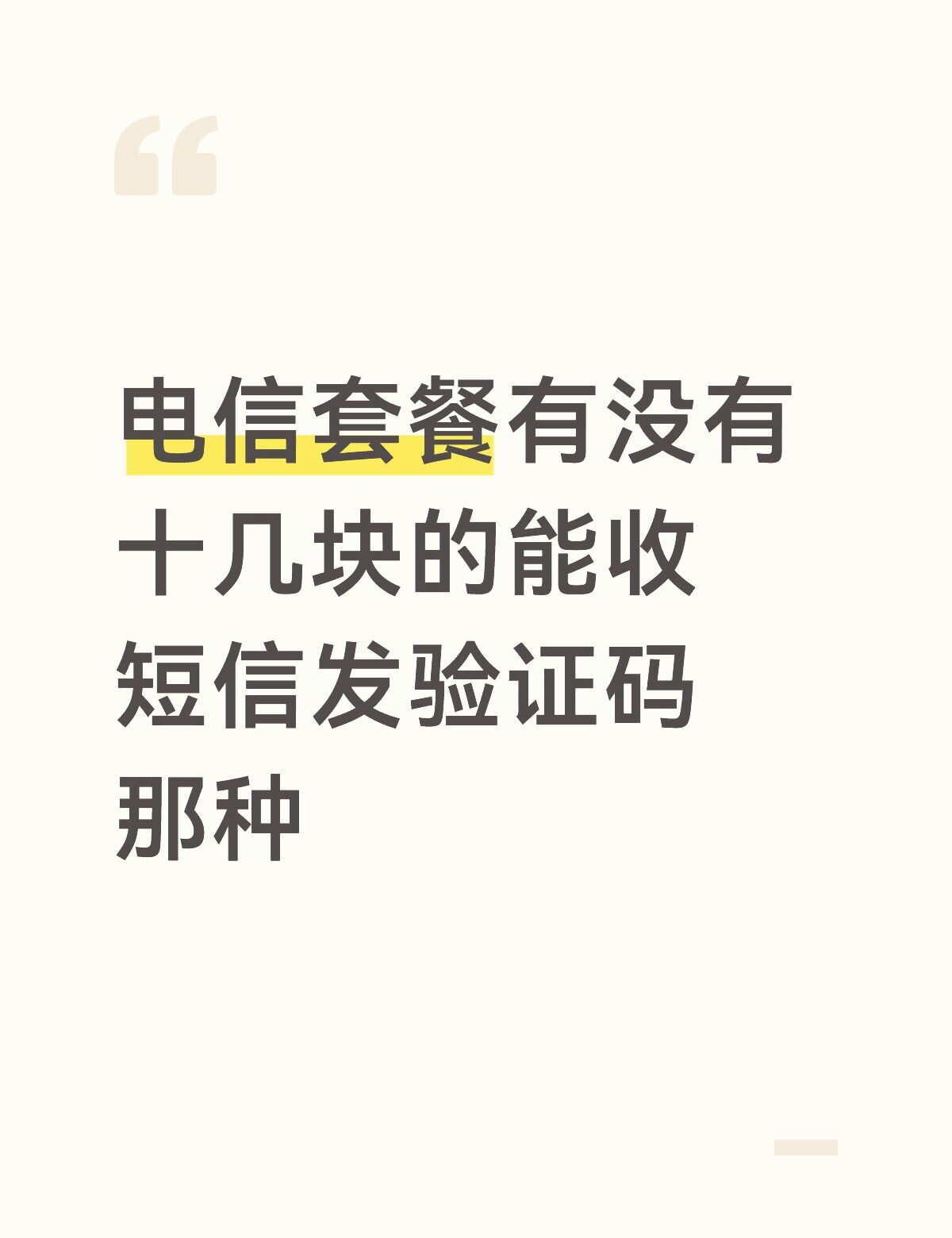 因为有另一个电信流量卡了，但是这个号绑了好多东西，只要能收短信发发验证码，不需要