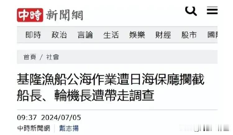 今天(5日)凌晨，一艘歹丸渔船在公海作业时遭到日本海上保安厅拦截，连船带人一并带