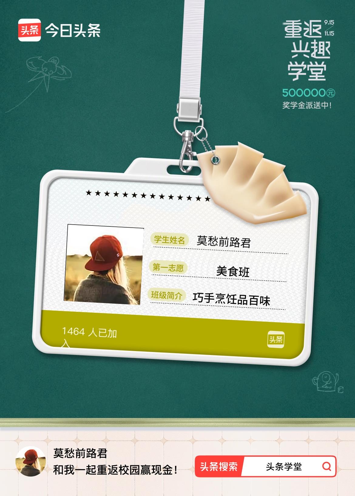 重返学堂·瓜分50万万众期待的头条学堂终于开学了！我已填报第一志愿：美食班～戳这
