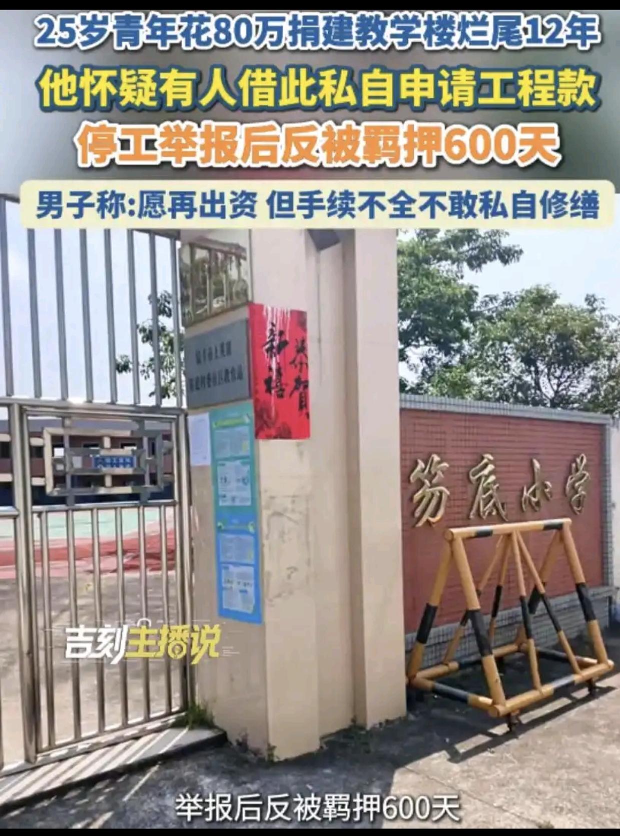 广东汕尾，一25岁男子给母校捐了近80万元建教学楼，没想到12年过去，教学楼成喂