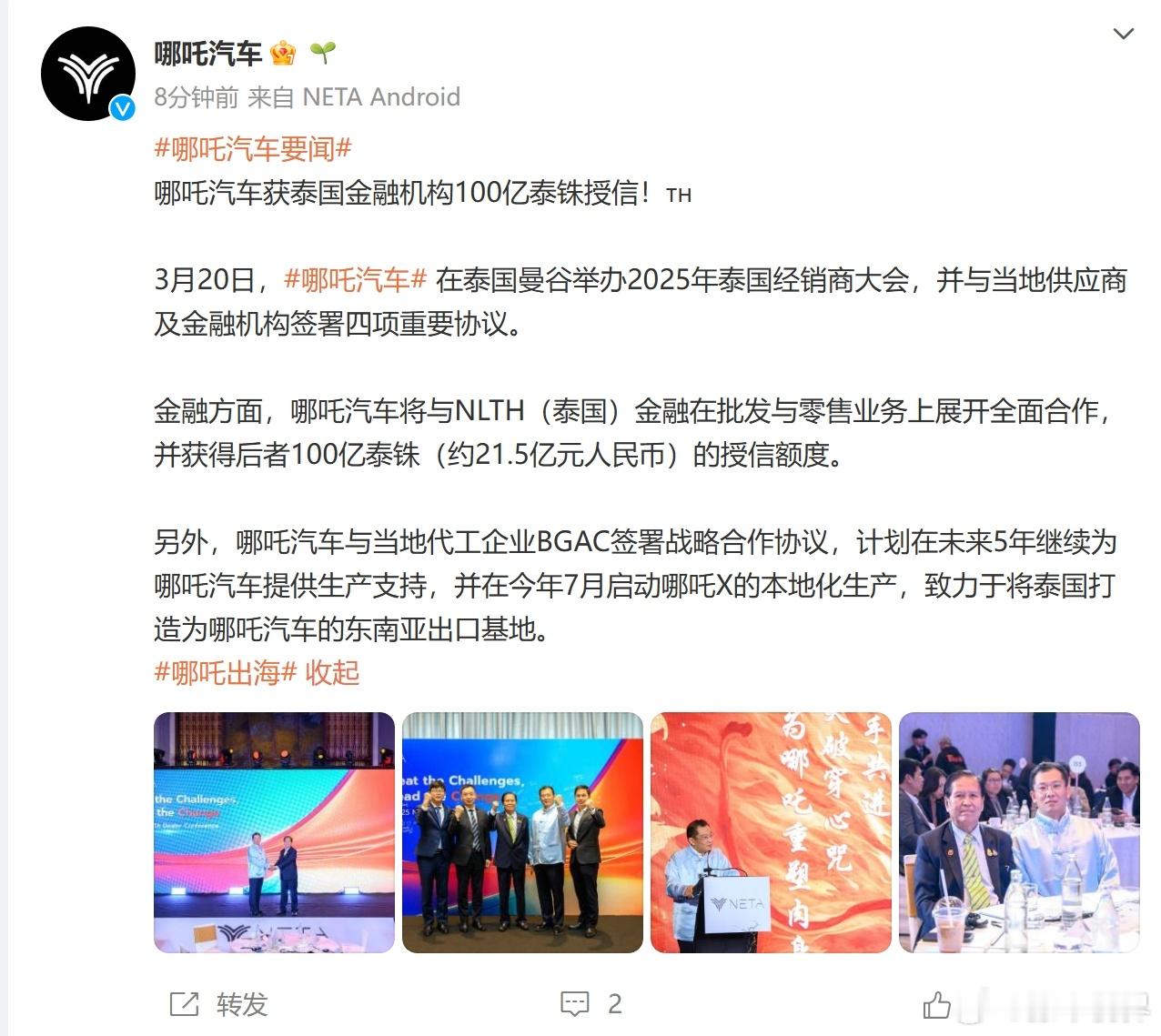 获得了泰国金融机构约 21.5 亿人民币的授信额度。btw 隔壁蔚来的 419 