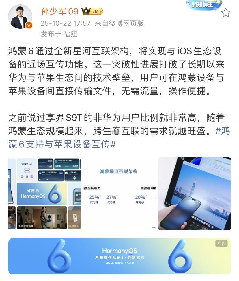 孙少军：鸿蒙6通过全新星河互联架构，将实现与iOS生态设备的近场互传功能！
这一