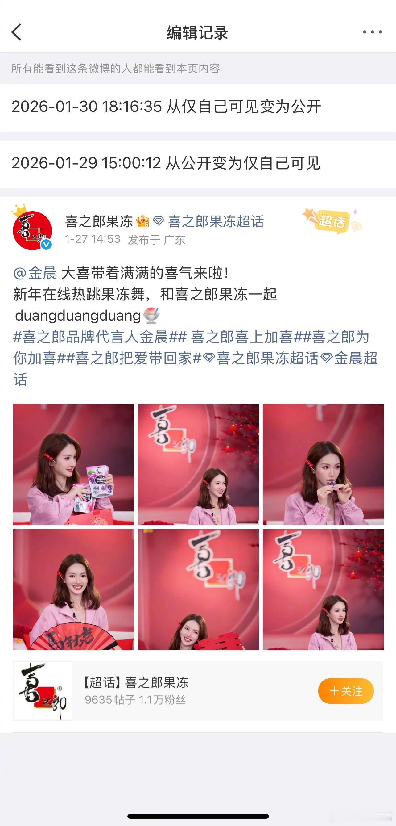 喜之郎果冻把金晨代言的相关微博恢复了喜之郎恢复金晨代言内容