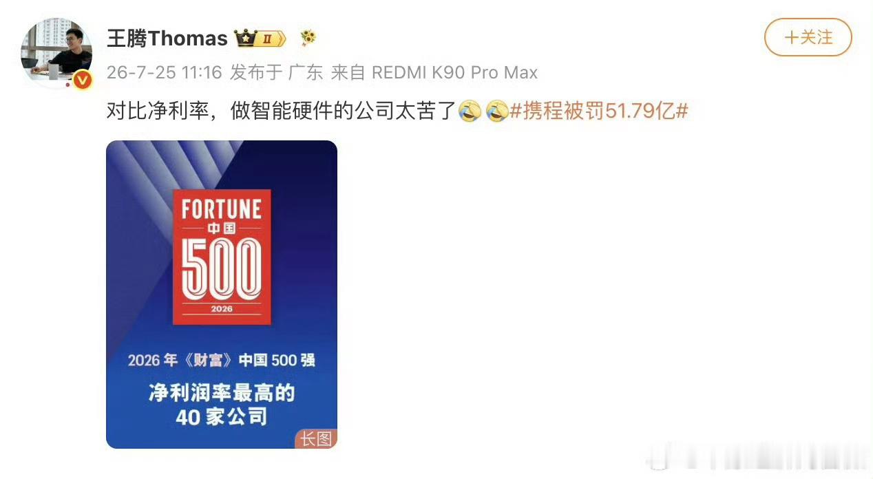 携程被罚51.79亿【王腾称做智能硬件利润太薄】7月25日，市场监管总局依法对携