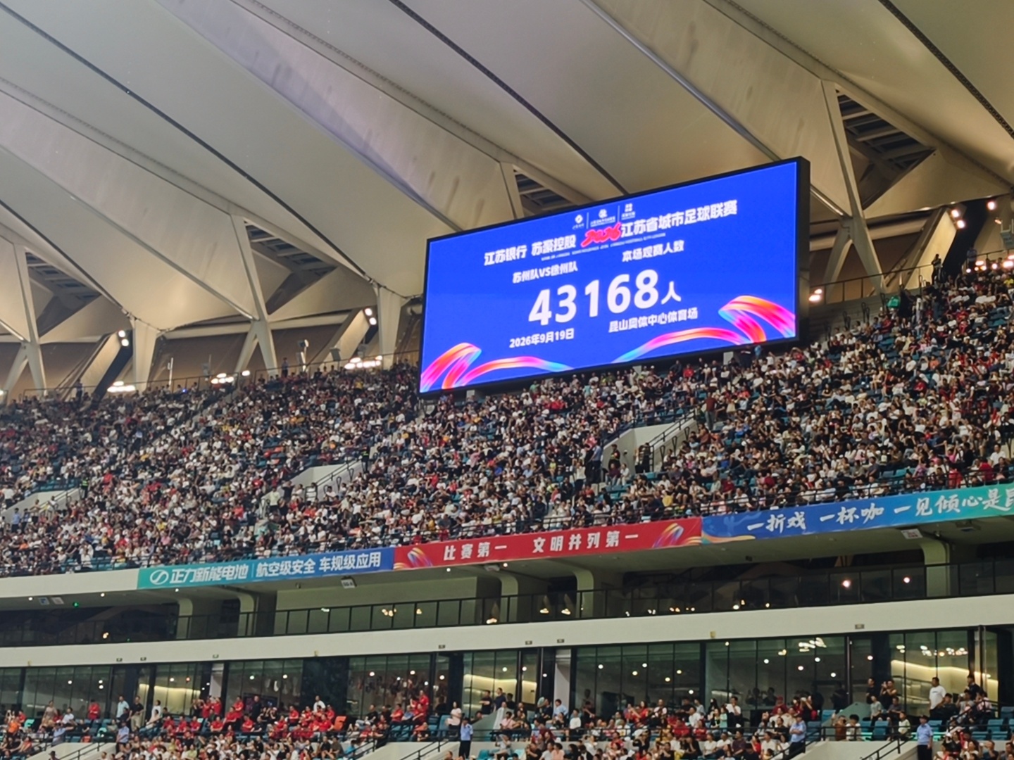 #苏超苏州vs徐州# 全场43168人！  ​​​