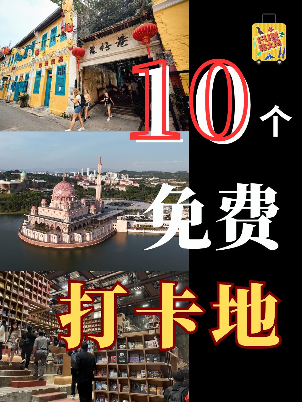 📍吉隆坡10个爆红免费打卡点｜出片率100% 📸