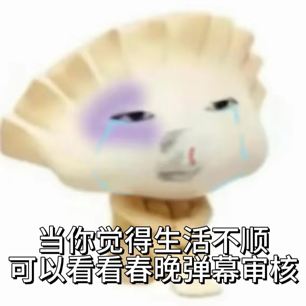 春晚弹幕从夯到拉预测马年春晚真弹幕开冲￼￼￼！全明星的兵集结，网友梗与锐评齐飞，