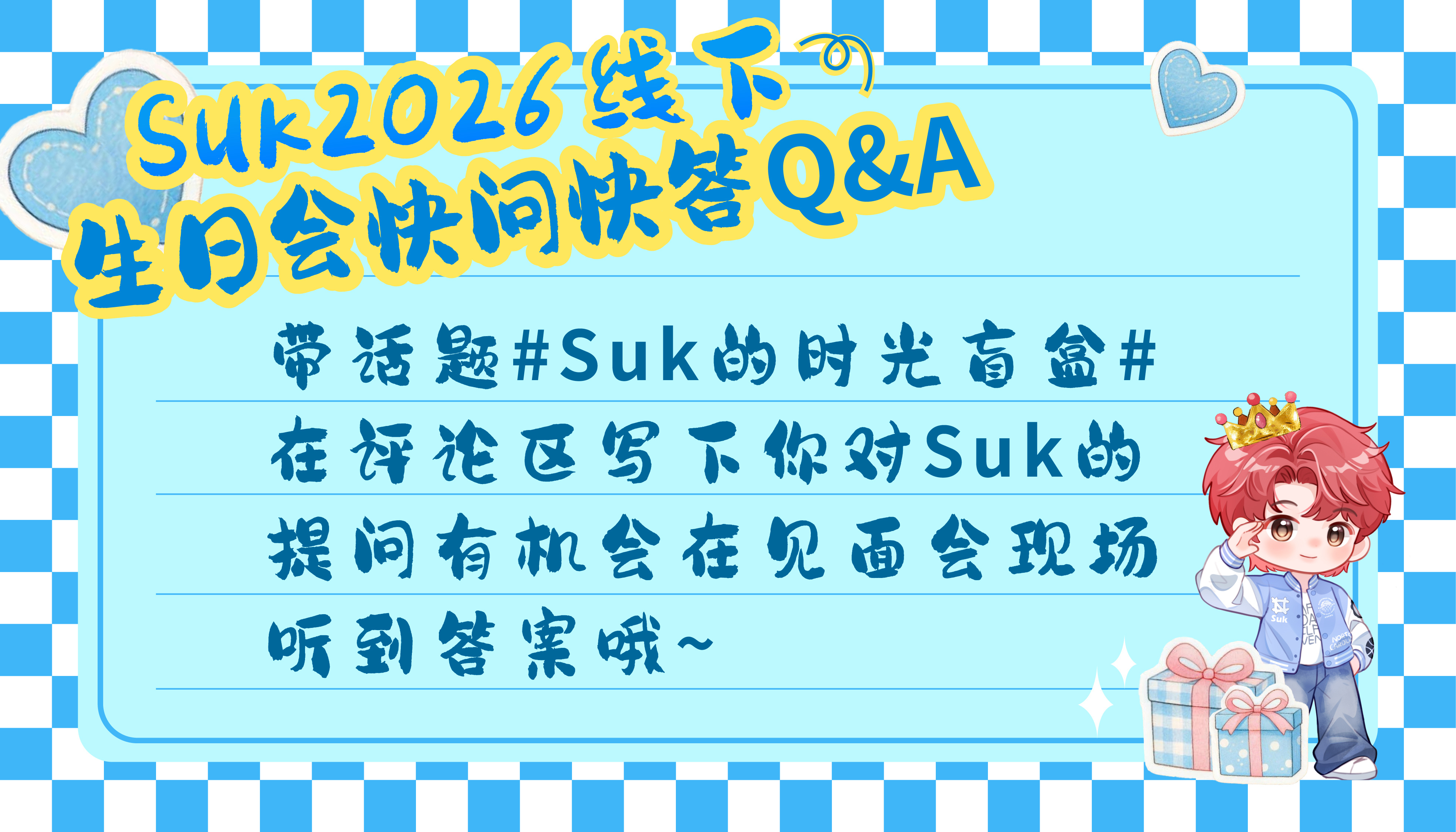 Suk的时光盲盒 【Suk2026线下生日会｜快问快答Q&A 提问征集】[许愿星