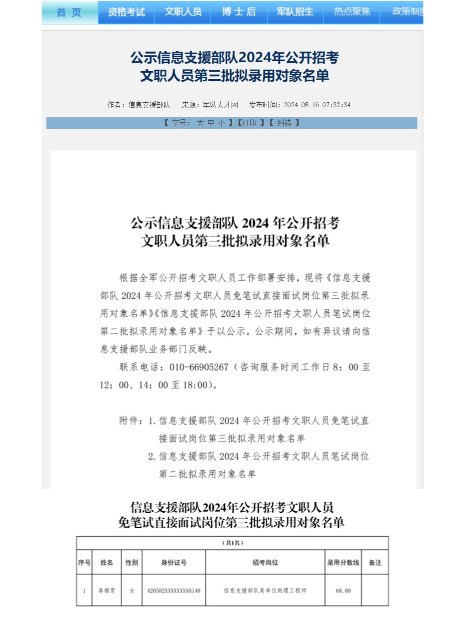 信息支援部队24文职人员第三批拟录用名单