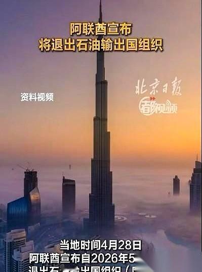 消息炸开：阿联酋高调宣布，2026年5月1日起，彻底退出欧佩克及欧佩克+机制。