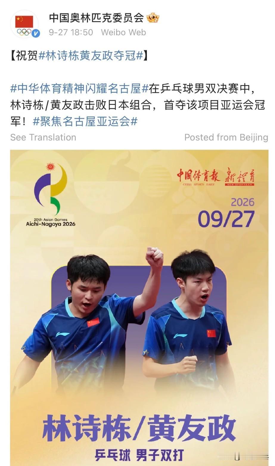 中国奥林匹克委员会，中国体育报祝贺林诗栋/黄友政夺得名古屋亚运会男双金牌！
黄友