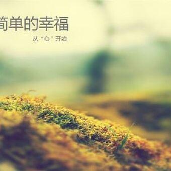 能否用一句话说出幸福是什么幸福是有人问你粥可温，有事值得奔赴，有梦依然滚烫。