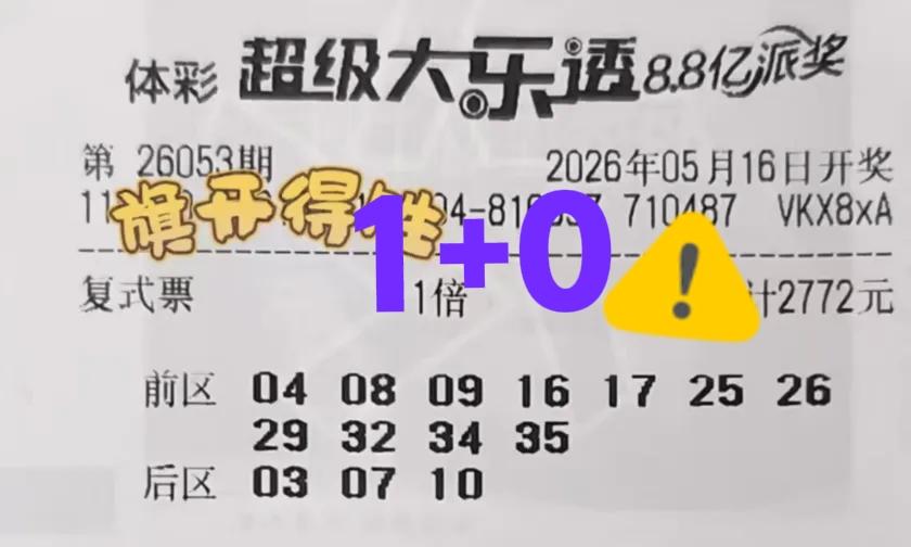 太惨了！这些大复式统统都废纸，顶多就是1+1的战绩，全票十几个号码，基本都被杀光