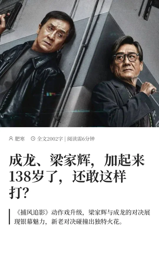 成龙、梁家辉，加起来138岁了，还敢这样打