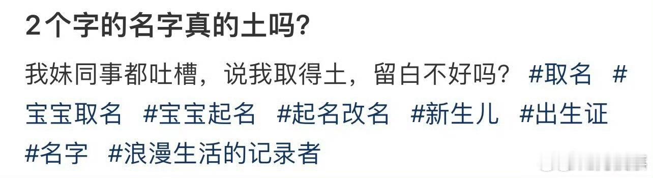 2个字的名字真的土吗？ ​ ​​​