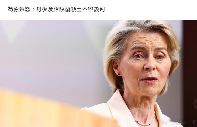 欧盟委员会主席冯德莱恩周二（1月20日）在瑞士达沃斯发表讲话时表示，丹麦及格陵兰