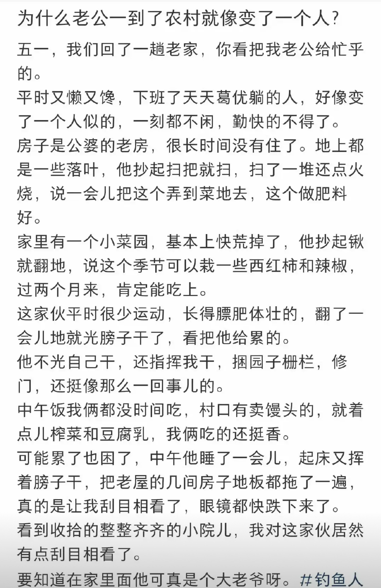 为什么老公一到了农村就像变了一个人？ ​​​