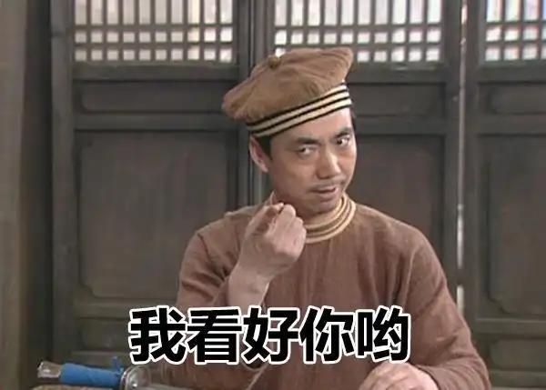 投资人怎么做投资决策？
做投资本质上是：看好！
看好未来。看好机会。认准赛道，发