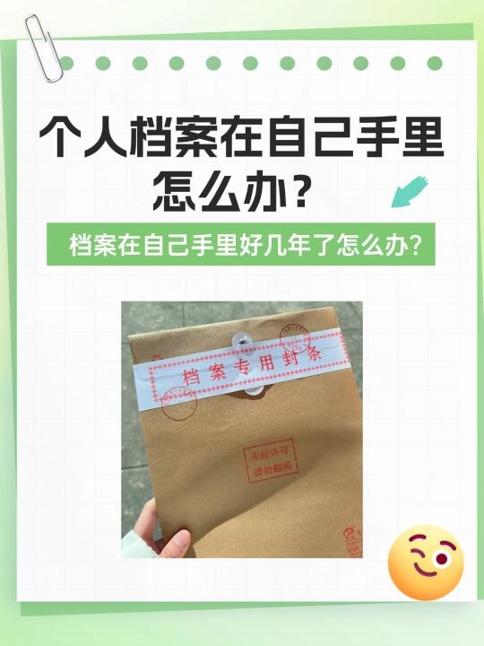个人档案在手里怎么办？在手里好几年咋办？