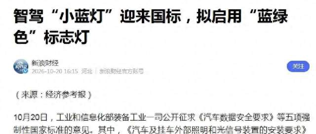 智驾小蓝灯迎国标！工信部明确灯亮即责变，L2休想再浑水摸鱼
