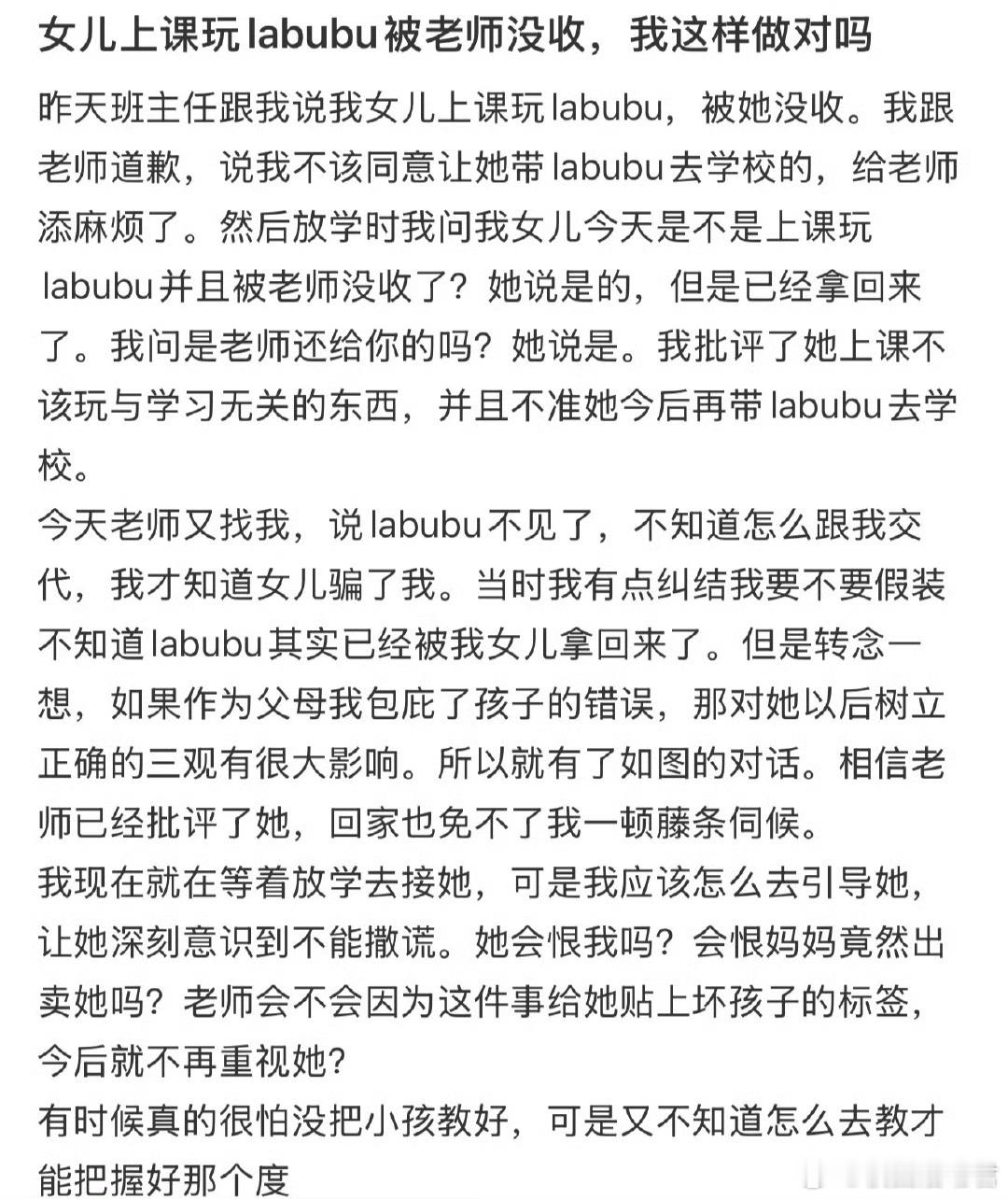 女儿上课玩labubu被老师没收，我这样做对吗 ​​​