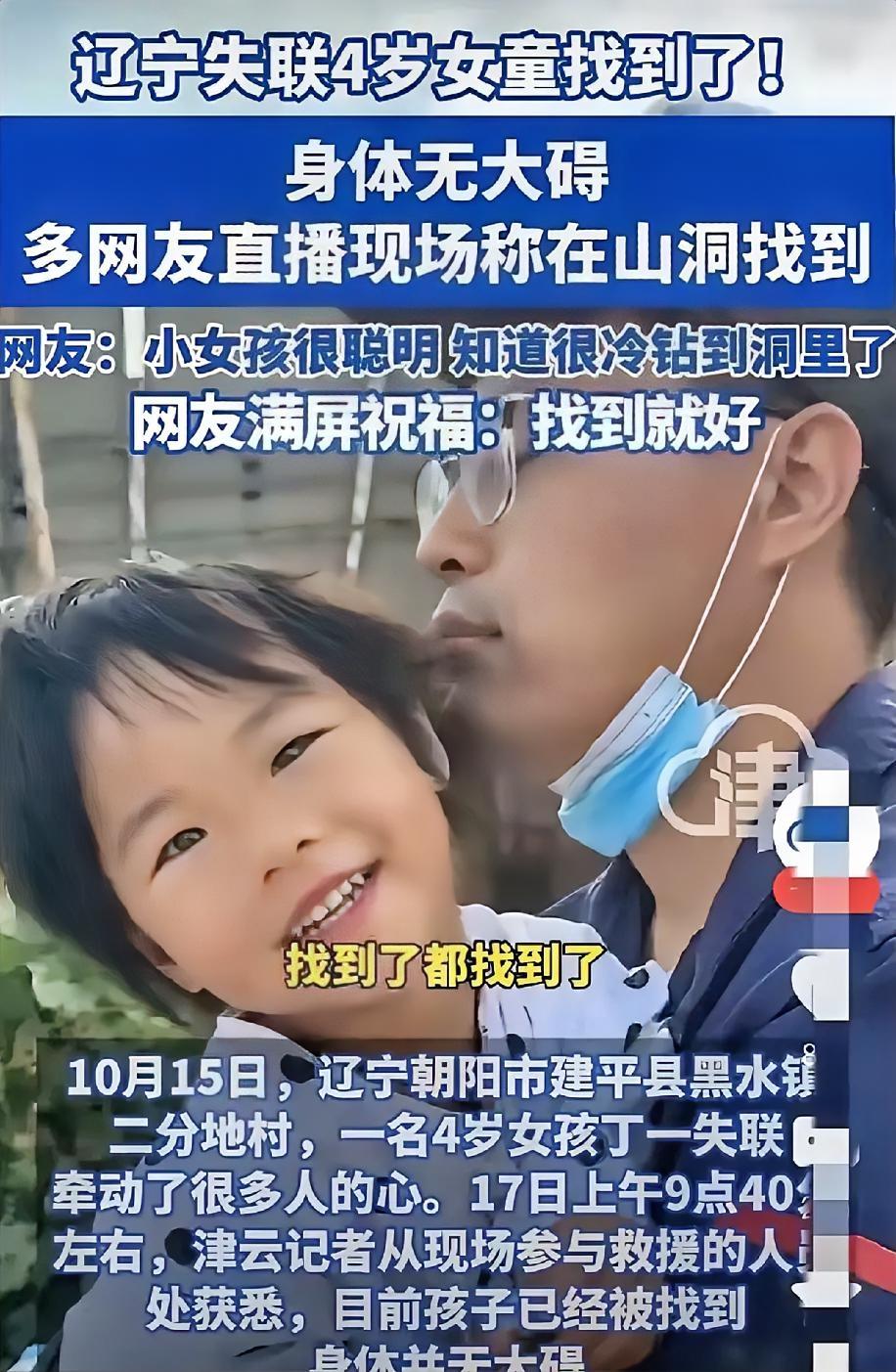 太好啦，太好啦！
​失联的4岁小女孩找到啦！
​昨天晚上下雨，小女孩很聪明，躲在