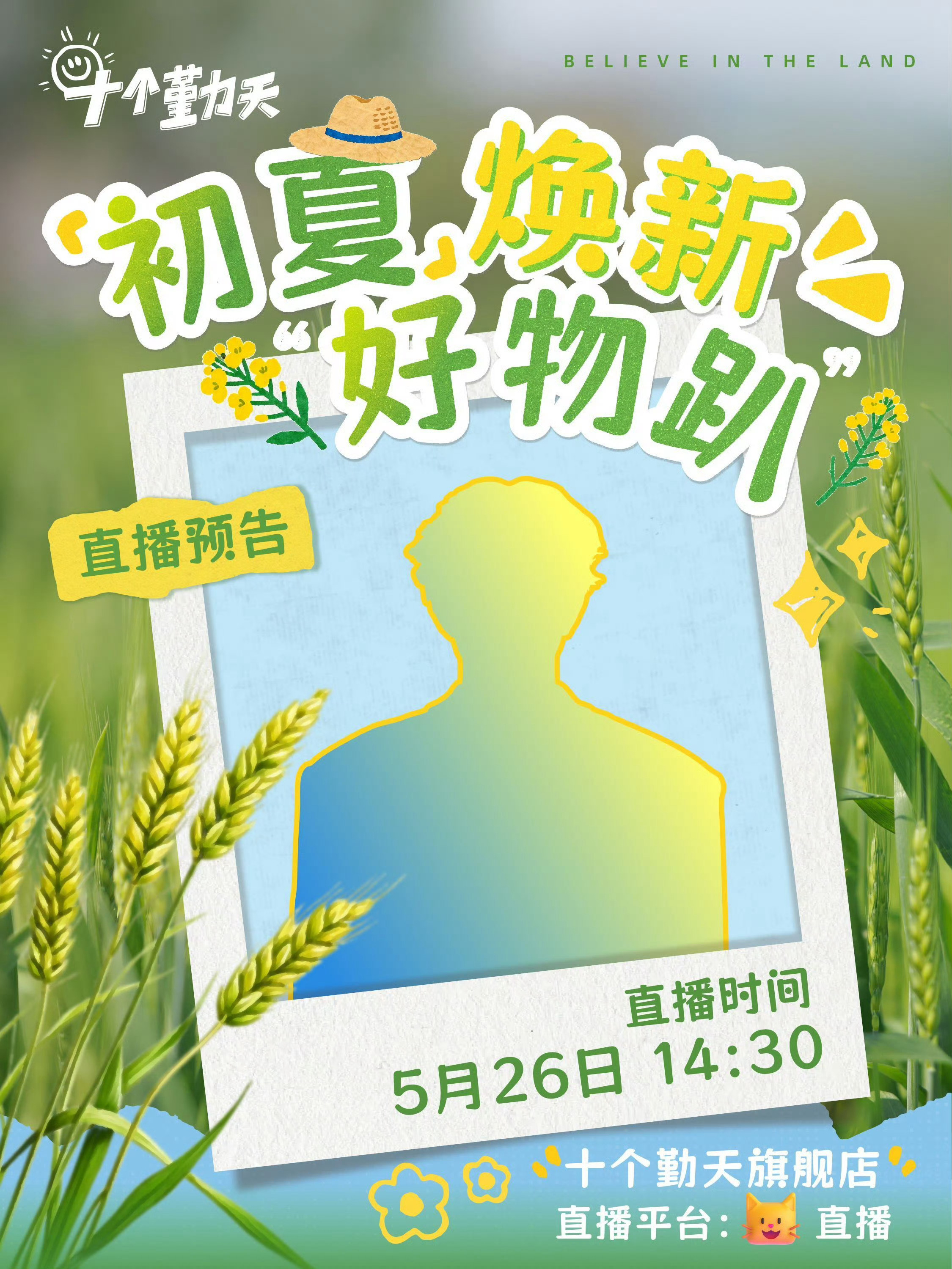 十个勤天种地吧 5.26 14:30 初夏好物趴~(猜猜这是谁)直播平台：十个勤