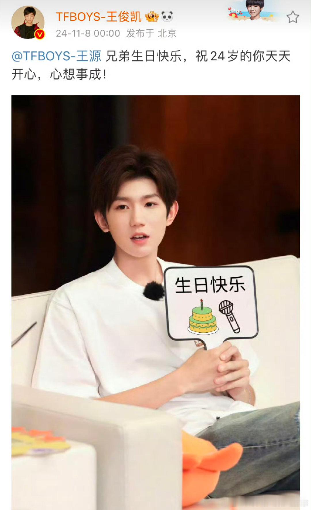 #王俊凯发文为王源庆生##王源[超话]#王源宝宝生日快乐🎂原来王源都24岁啦！