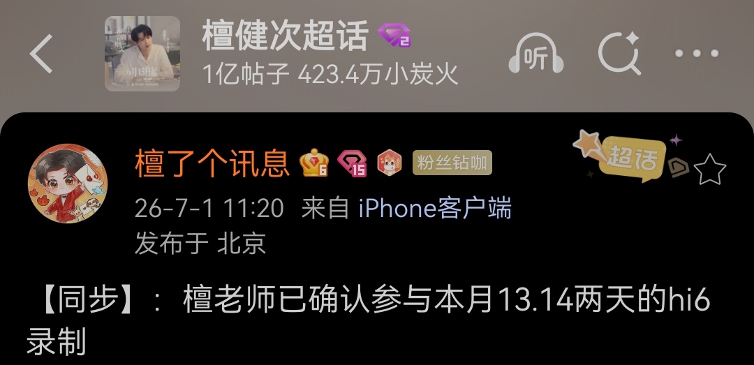 檀健次 【同步】：檀老师已确认参与本月13.14两天的hi6录制 