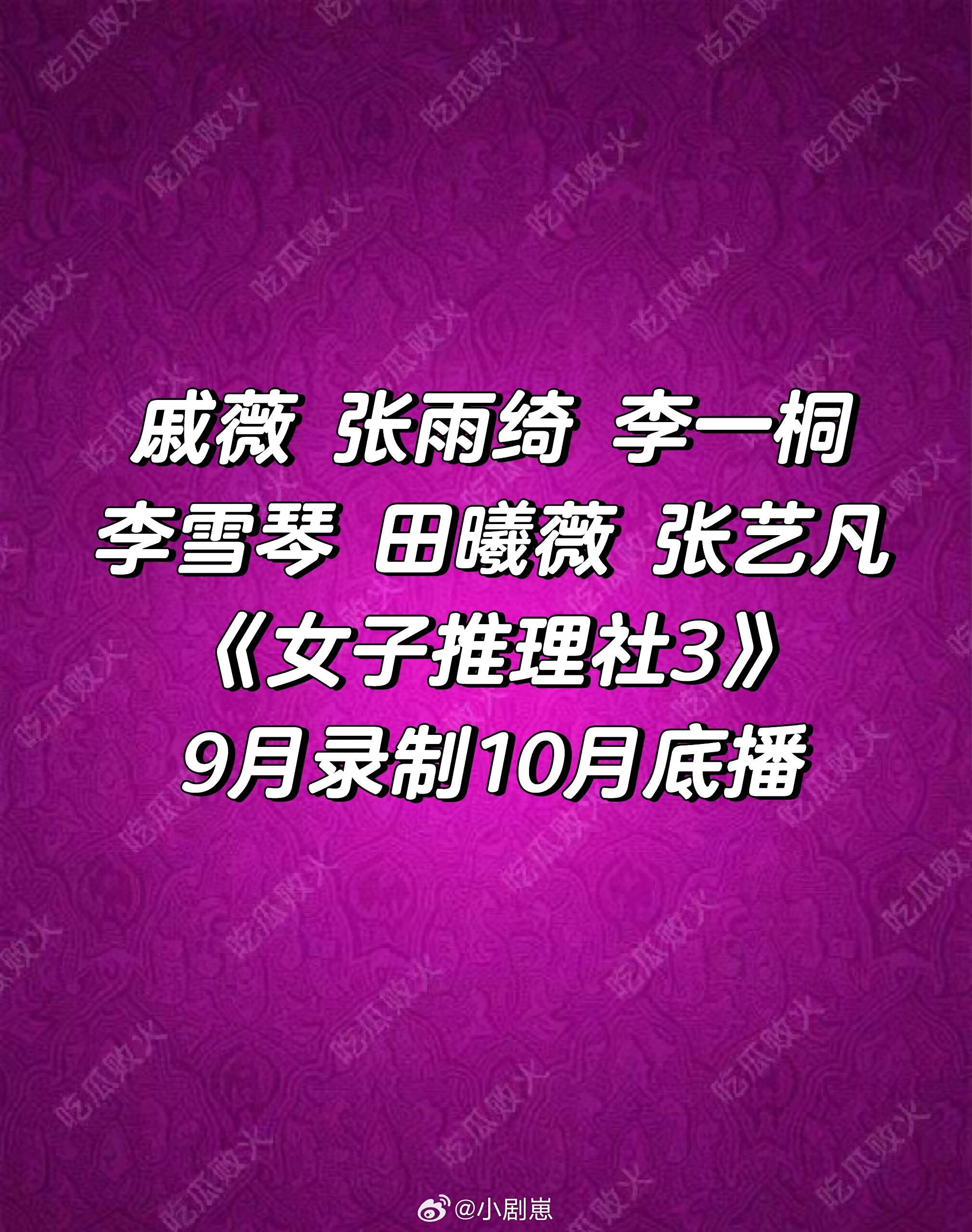 女子推理社[超话]女子推理社3女子推理社｜ ​​​