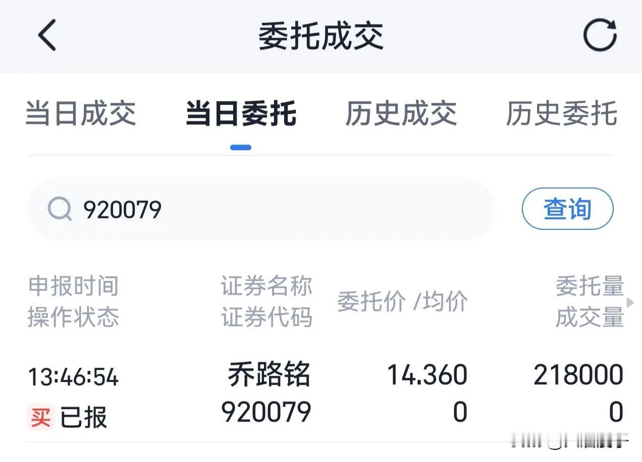 今天本来想抄底老登的，但想想还是算了。不如去申购北交所新股乔路铭来的稳当，至少申