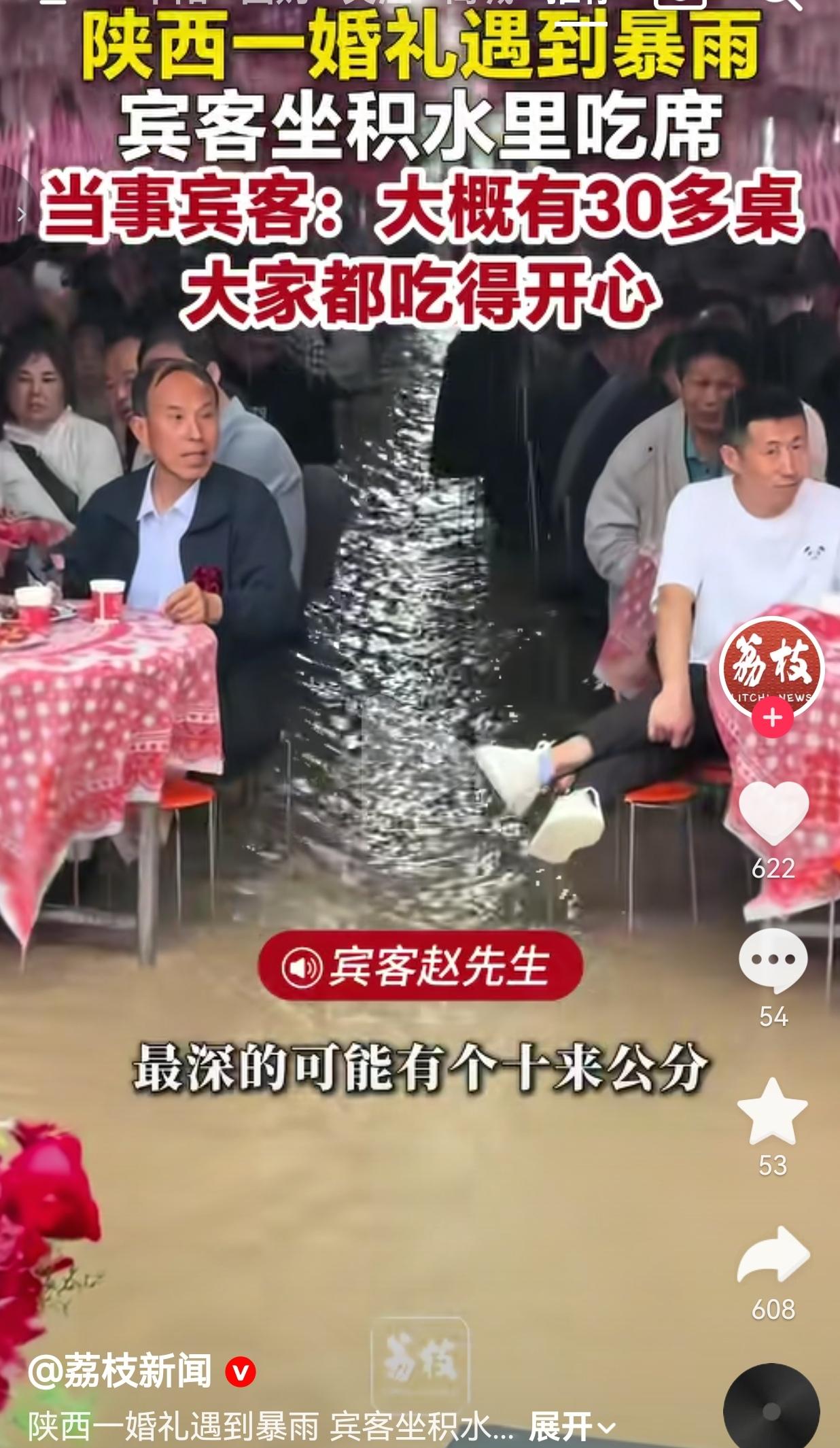 陕西婚礼突遇暴雨，宾客坐在积水里吃席！30多桌人吃得照样开心，评论区破防了！
 