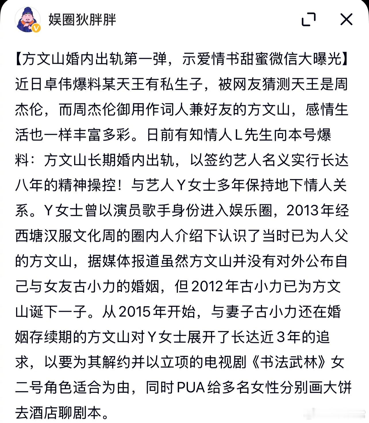 方文山被曝长期婚内出轨，以签约艺人名义实行长达八年的精神操控，与艺人Y女士多年保