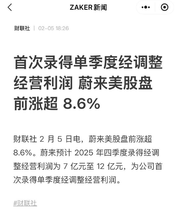 【10年造车，千亿亏损之后，蔚来终于盈利！】
蔚来不容易，成立十多年了亏损千亿没