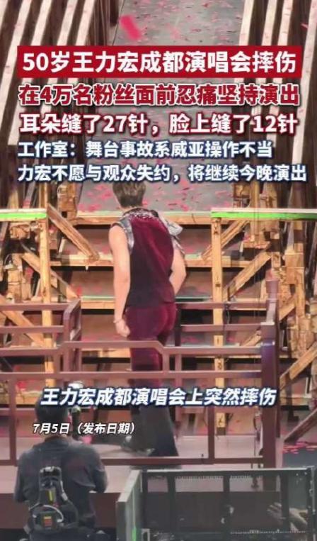 7月4日晚，王力宏在成都演唱会开场时突发意外，从舞台上重重摔倒，头部撞上金属边缘
