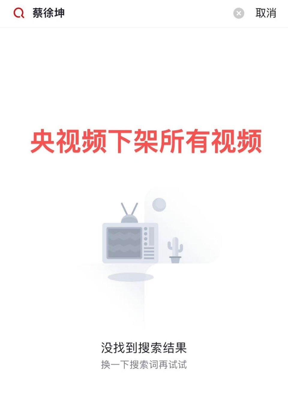 央视下架所有视频，偶像练习生跑男没了演员表，所有品牌广告被官方提醒做好风险把控…