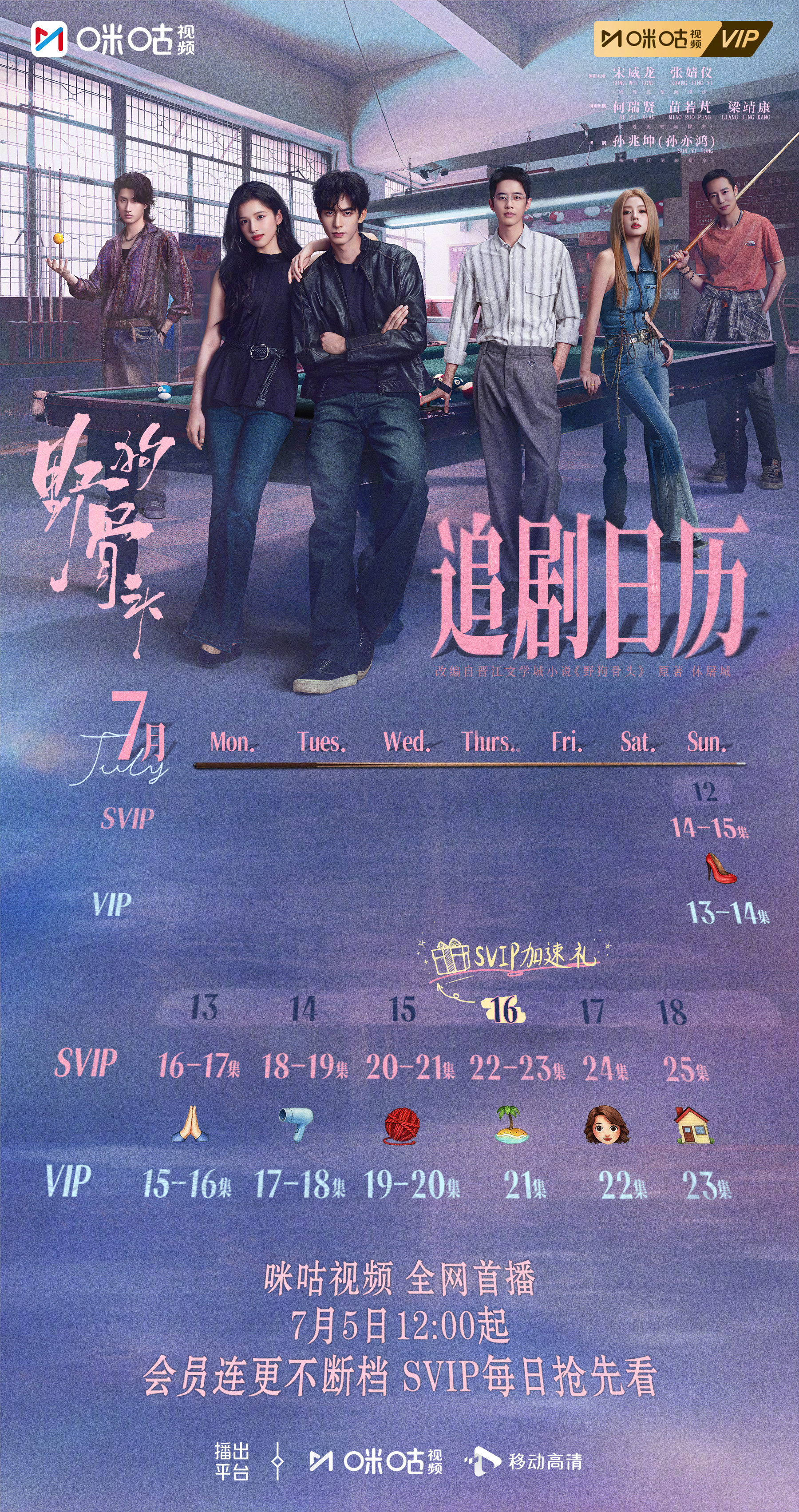 #上咪咕看野狗骨头# 【藤城光影】本周追剧日历更新⬇️喧嚣的盛夏还在，就如同藤城