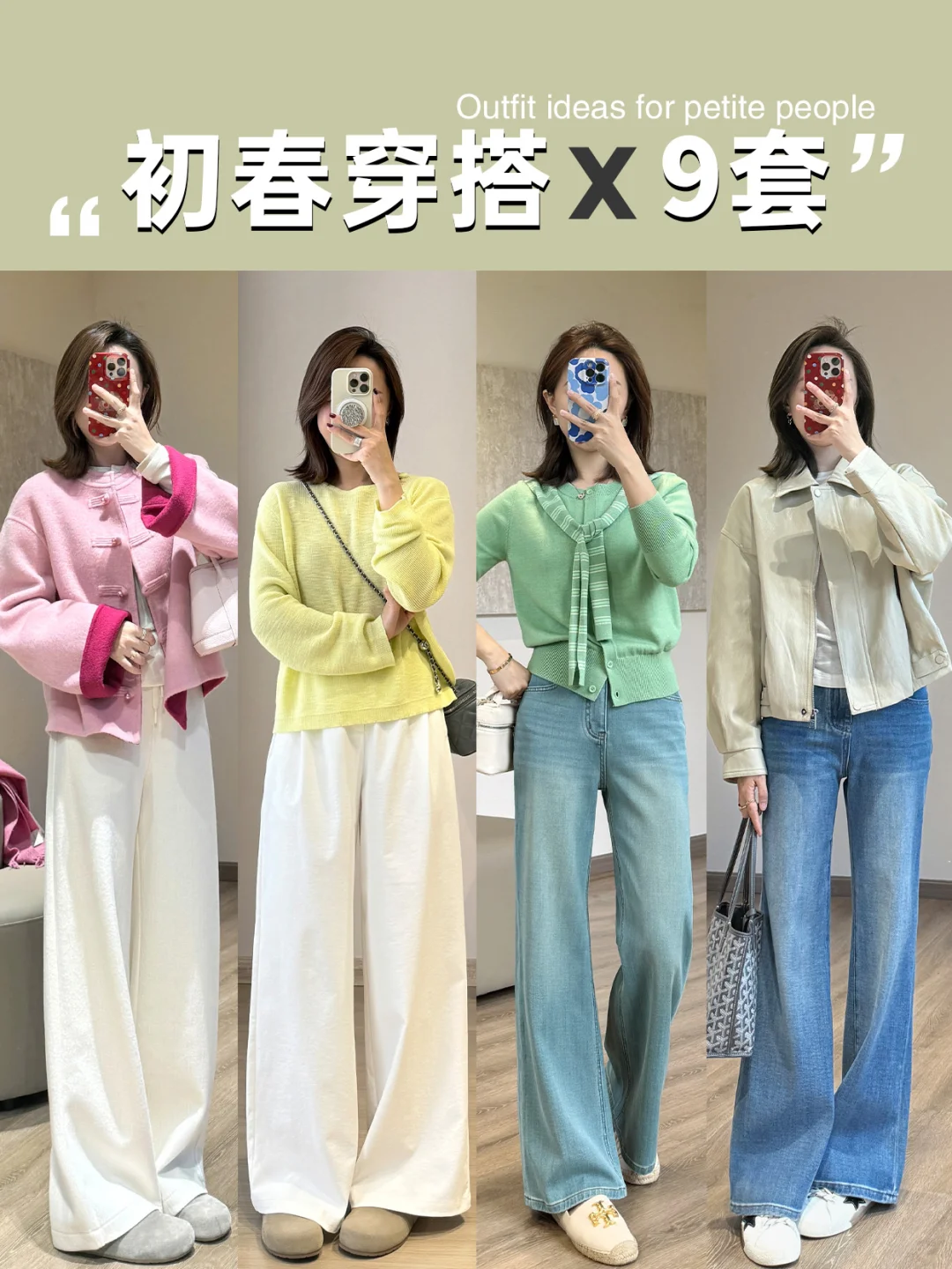 初春穿搭✖️9🌸•用浅色系穿出温柔风