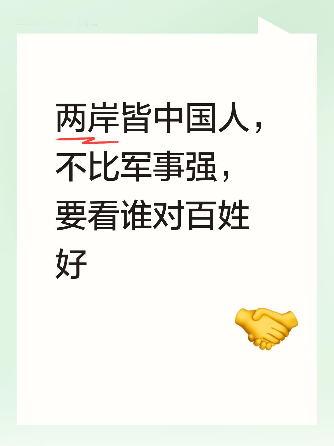 两岸同属中国人，不应一味比拼谁的军事力量更强大，而应将重心放在谁能为老百姓带来更