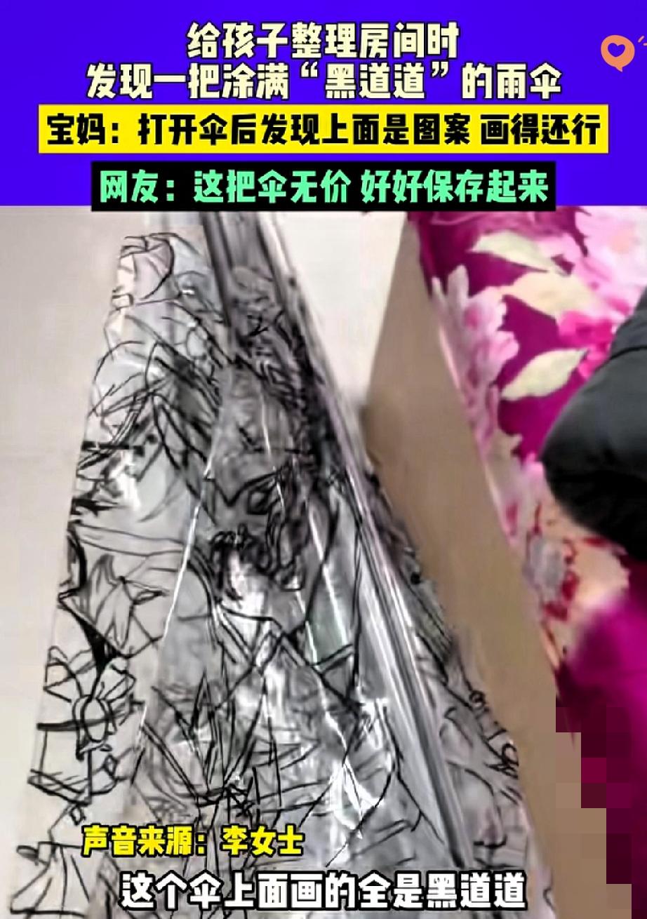 “宝妈整理房间发现把涂满‘黑道道’的雨伞，打开后直接看呆！”
 
本以为是孩子乱