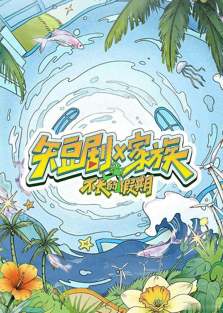 推荐一个超好看的综艺《短剧X家族》，比起内🐟的好多综艺好看太多了！！最起码真实