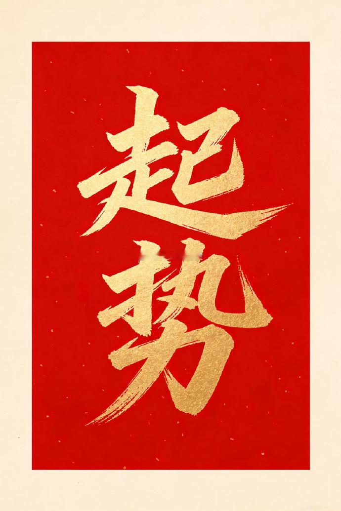 风水轮流转，你要起势了 ​​​