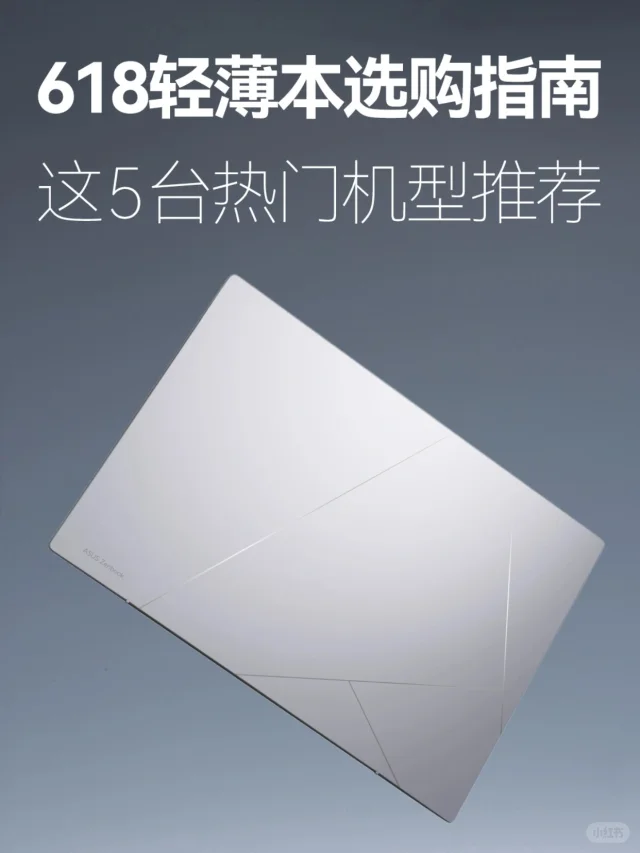 618想买轻薄本？实测推荐这5台！上手不亏✅